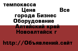 темпокасса valberg tcs 110 as euro › Цена ­ 21 000 - Все города Бизнес » Оборудование   . Алтайский край,Новоалтайск г.